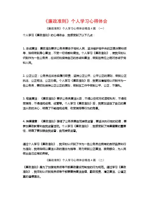 《廉政准则》个人学习心得体会4篇