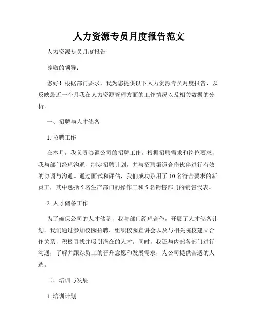 人力资源专员月度报告范文