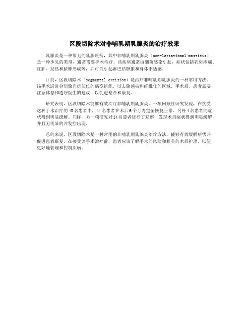 区段切除术对非哺乳期乳腺炎的治疗效果