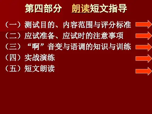 普通话第四部分 朗读短文指导