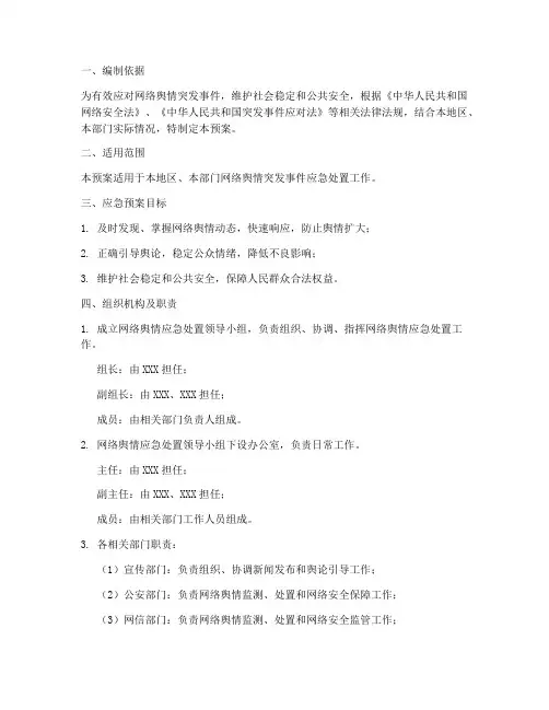 网络舆情管控应急预案