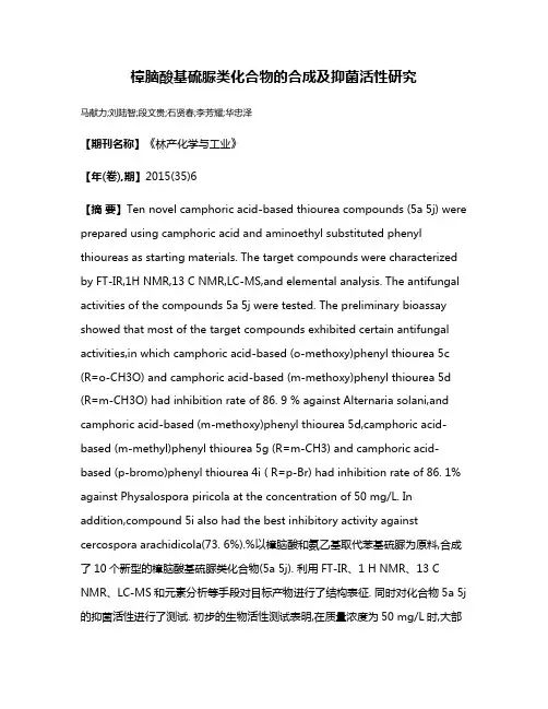 樟脑酸基硫脲类化合物的合成及抑菌活性研究