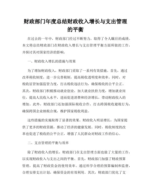 财政部门年度总结财政收入增长与支出管理的平衡