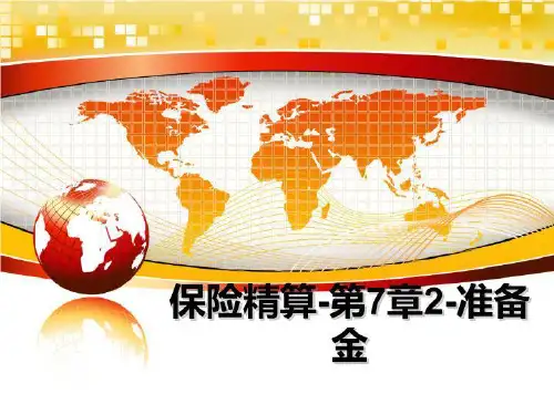 最新保险精算-第7章2-准备金课件PPT
