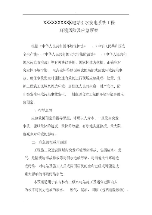 xxxx水电站工程环境风险及应急预案