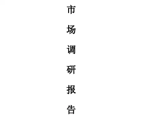 市场调研报告——案例参考