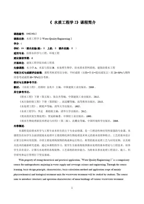《水质工程学2》课程简介和教学大纲