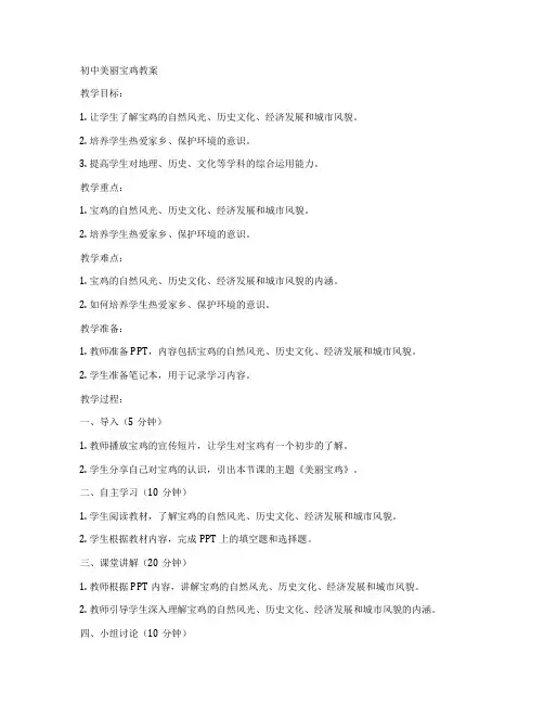 初中美丽宝鸡教案