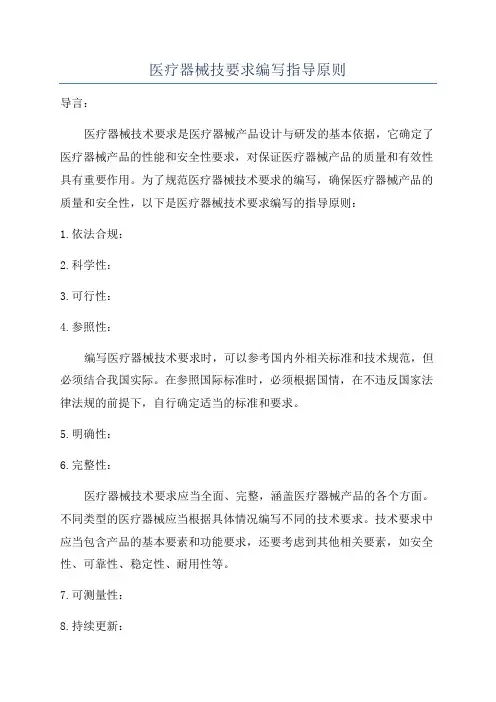 医疗器械技要求编写指导原则