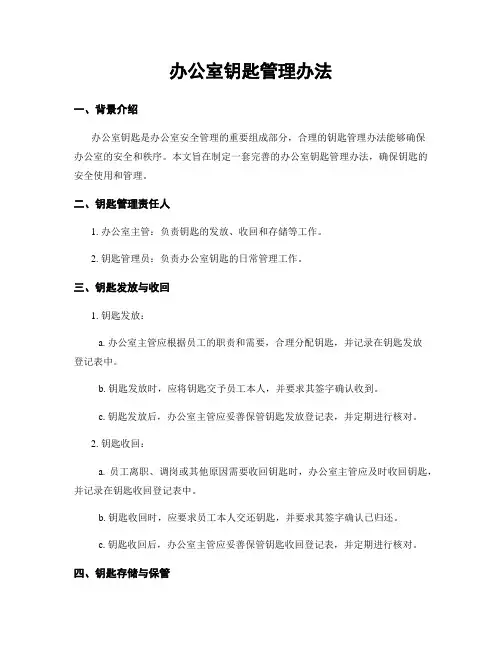办公室钥匙管理办法