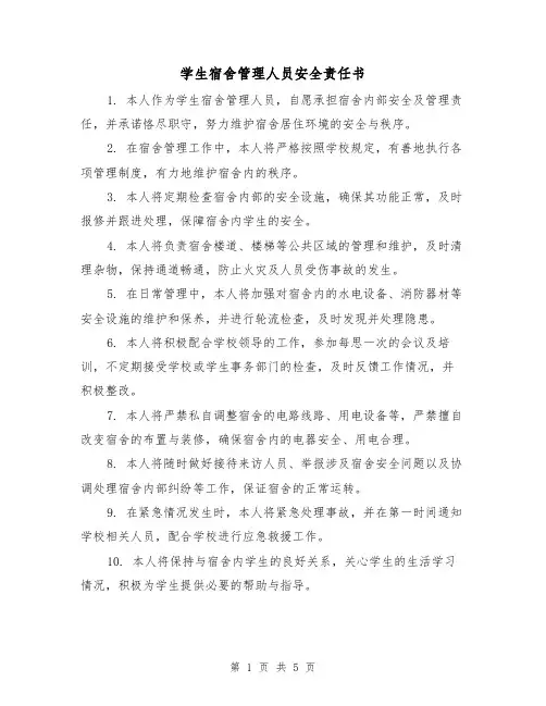 学生宿舍管理人员安全责任书（三篇）