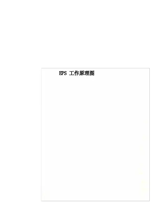 EPS工作原理图