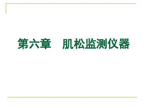 第六章肌松监测仪器