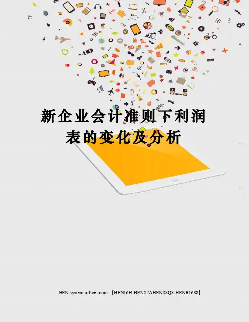 新企业会计准则下利润表的变化及分析完整版