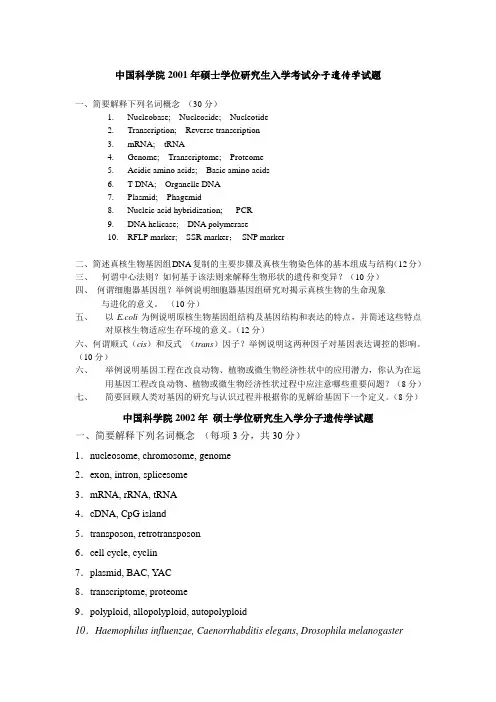 中国科学院历年硕士学位研究生入学考试遗传学试题2001-2012