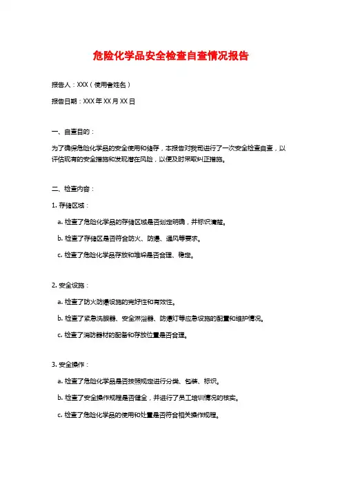 危险化学品安全检查自查情况报告
