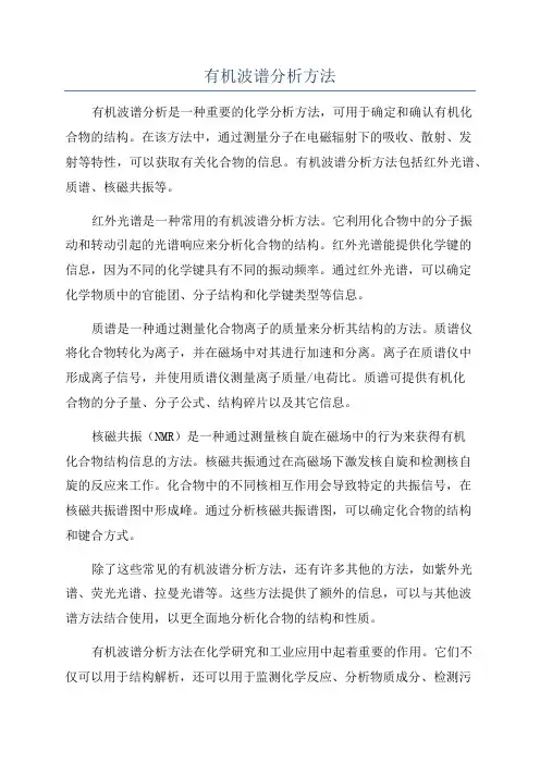 有机波谱分析方法