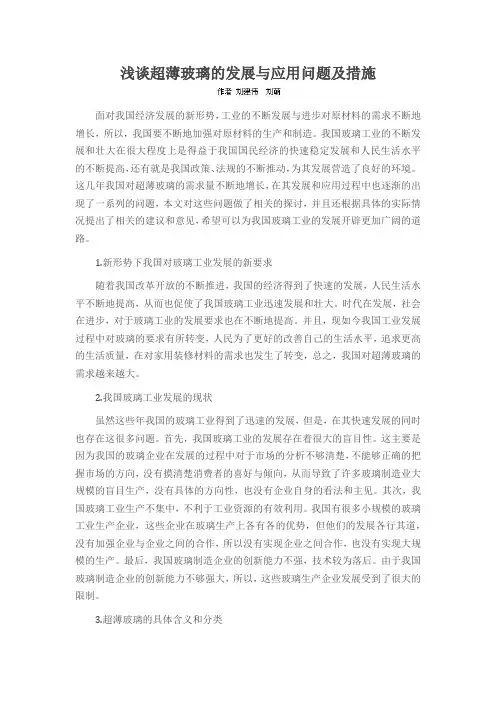 浅谈超薄玻璃的发展与应用问题及措施