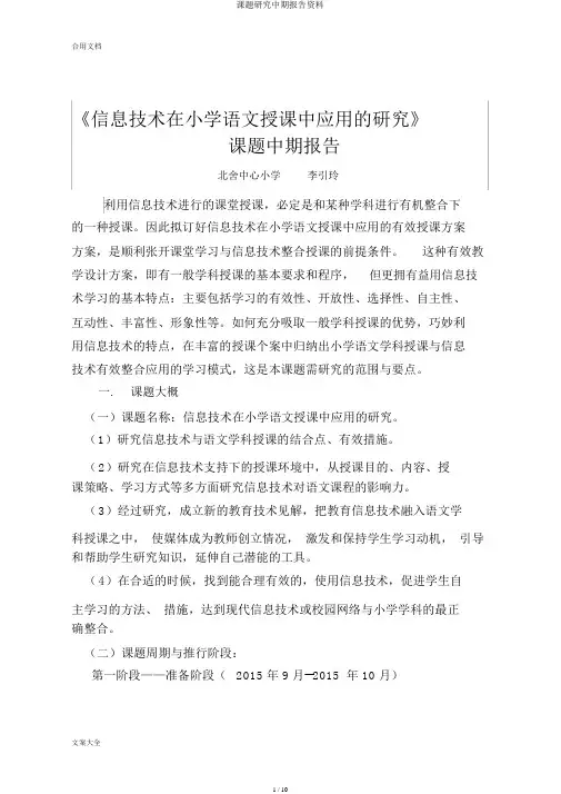 课题研究中期报告材料