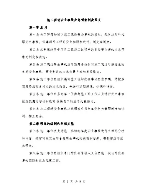 施工现场安全事故应急预案制度范文（4篇）