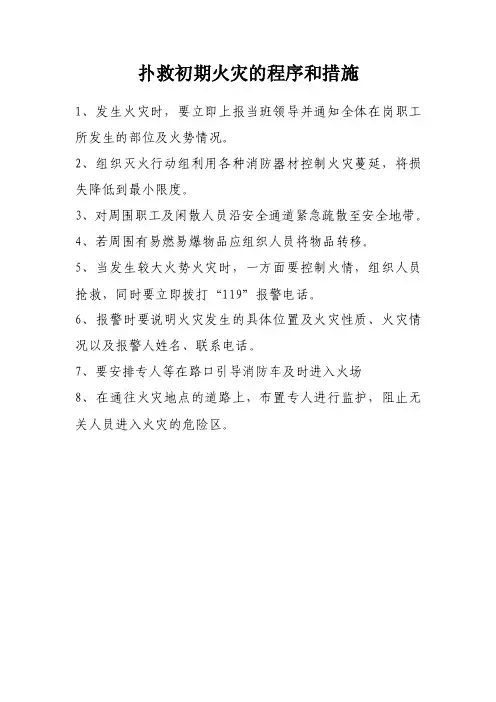 扑救初期火灾的程序和措施