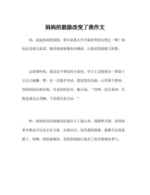 妈妈的鼓励改变了我作文