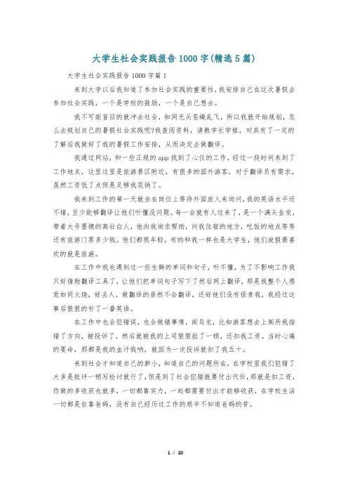 大学生社会实践报告1000字(精选5篇)