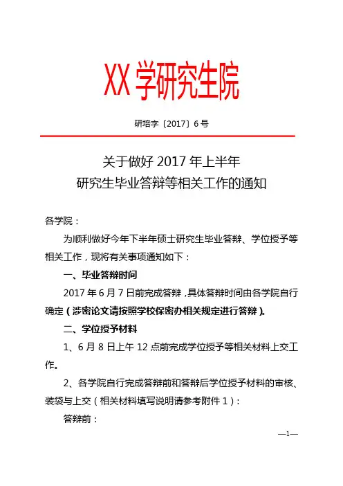 关于做好2017年上半年研究生毕业答辩等相关工作的通知【模板】