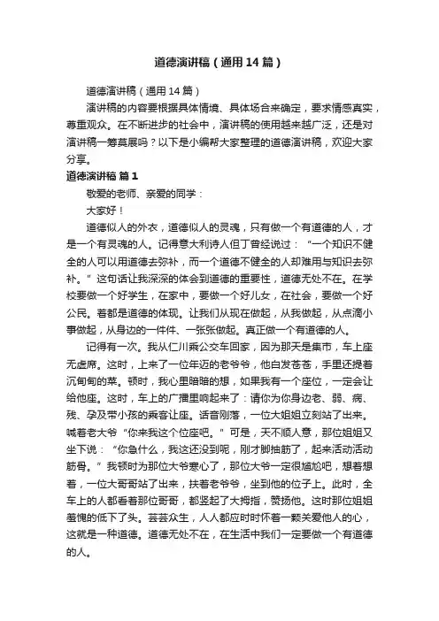 道德演讲稿（通用14篇）
