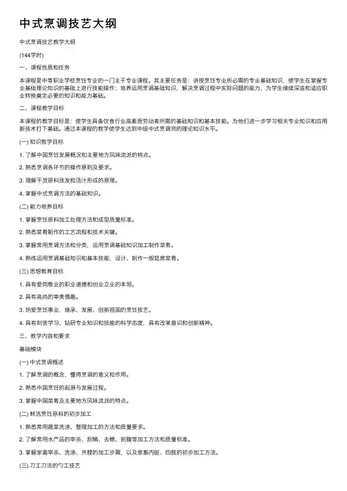 中式烹调技艺大纲