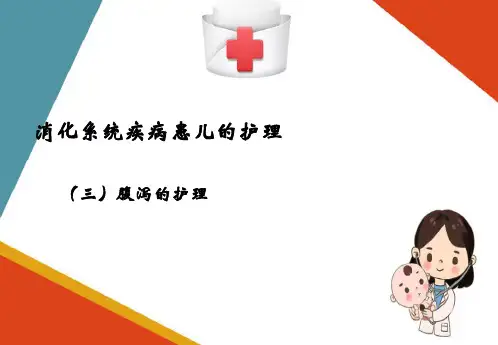 消化系统疾病的护理—腹泻病患儿的护理(儿科护理课件)