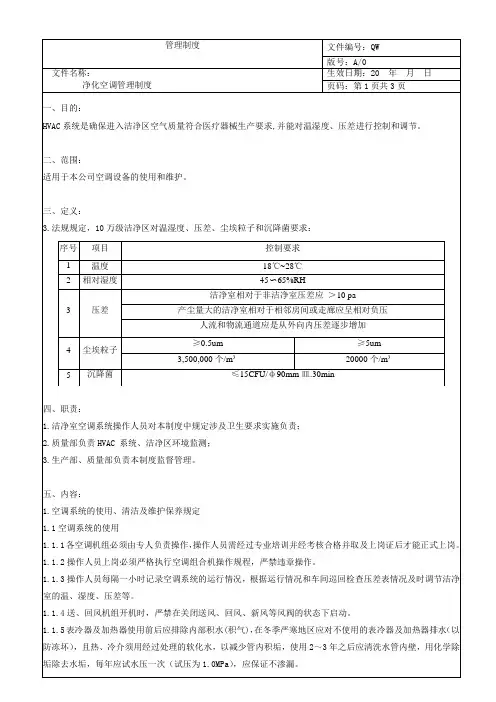 净化空调管理制度(6.4-16)