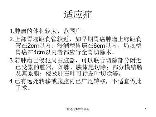 全胃切除术PPT课件