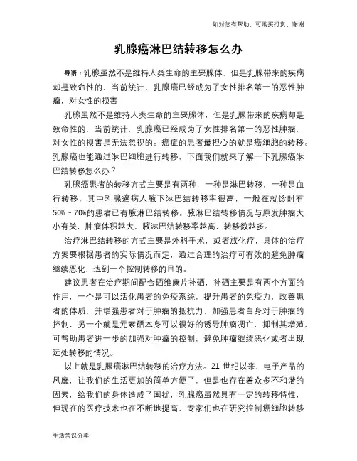 乳腺癌淋巴结转移怎么办