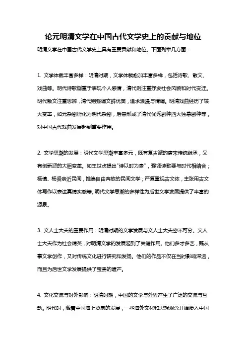 论元明清文学在中国古代文学史上的贡献与地位