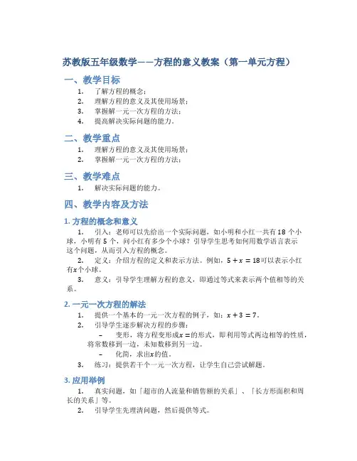 苏教版五年级数学——方程的意义教案(第一单元方程)