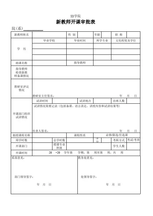 新教师开课审批表