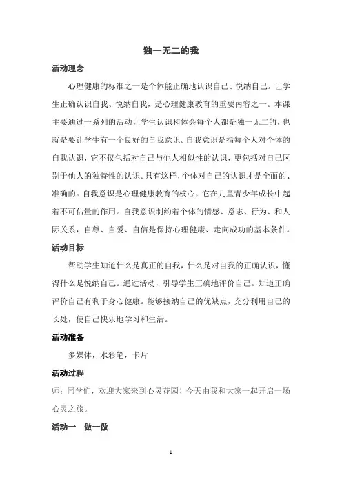 小学心理健康教育_独一无二的我教学设计学情分析教材分析课后反思