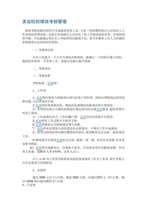 美容院的绩效考核管理