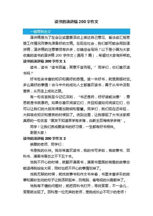 读书的演讲稿200字作文（通用7篇）