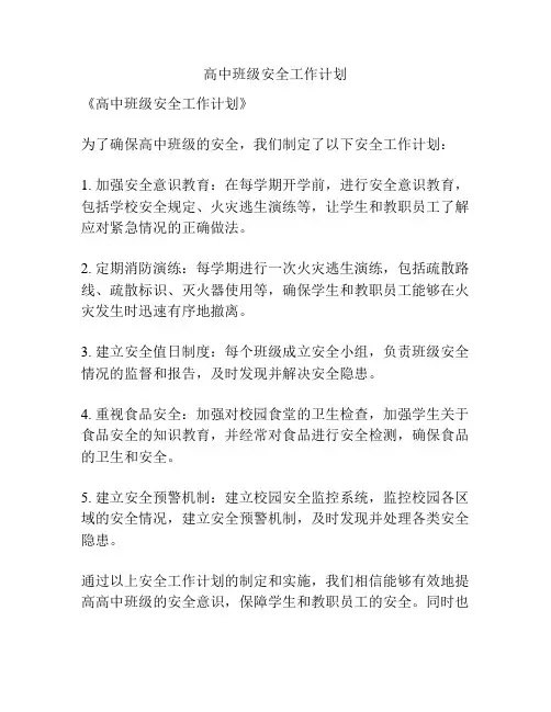高中班级安全工作计划