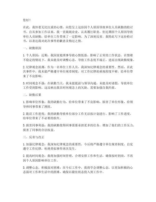 单位人员缺勤检讨书范文