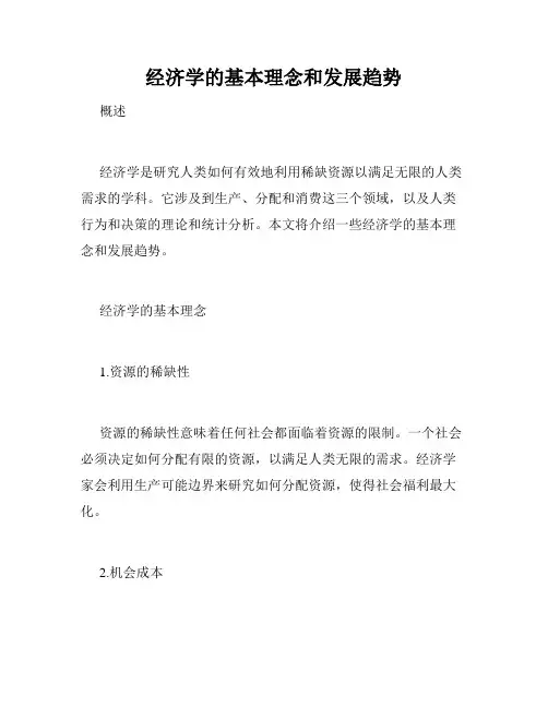 经济学的基本理念和发展趋势