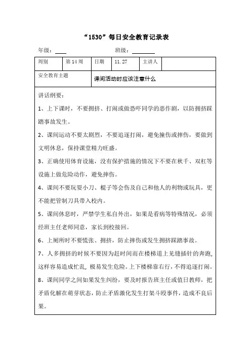 “1530”每日安全教育记录表