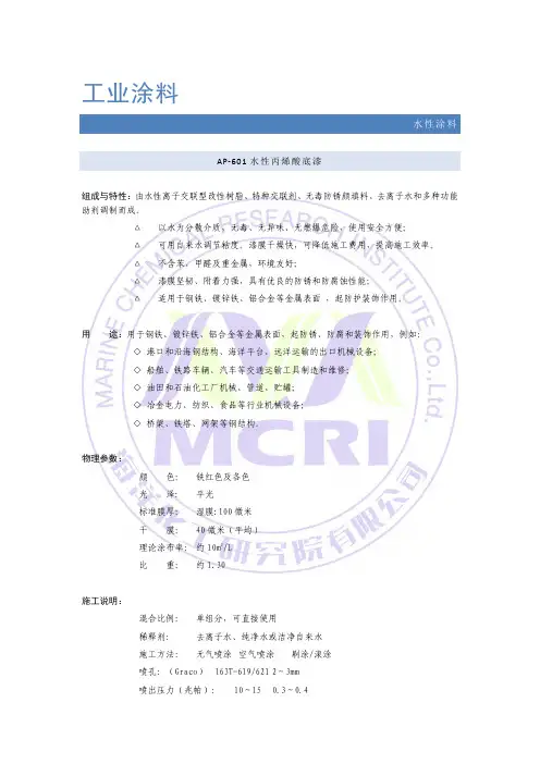 工业涂料 AP-601 水性丙烯酸底漆说明书