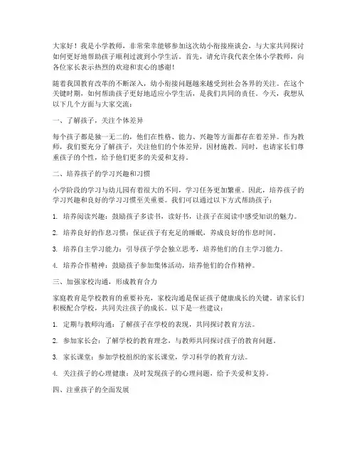幼小衔接座谈会小学教师发言稿