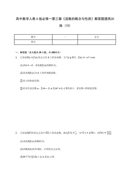 高中数学人教A版必修一第三章《函数的概念与性质》解答题提高训练 (10)(含解析)