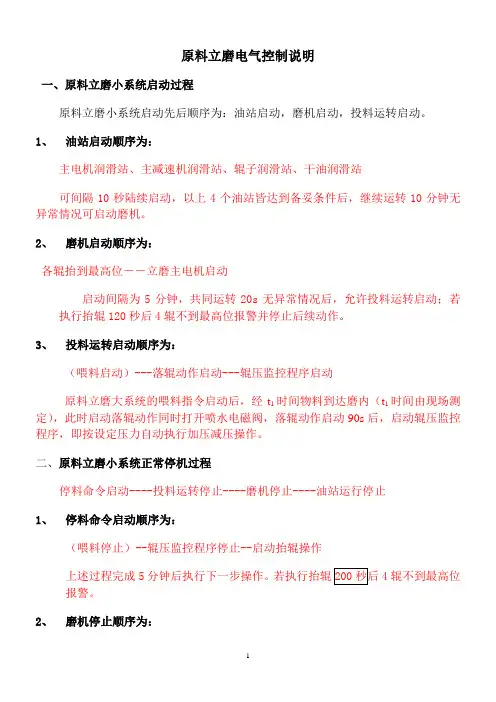 原料立磨电气控制说明