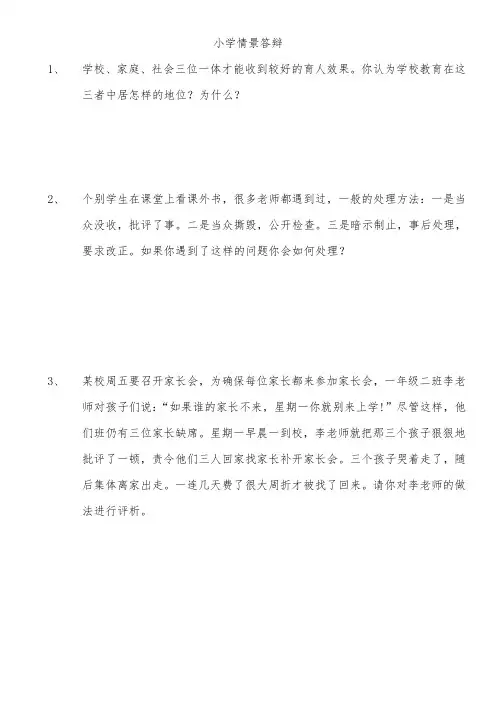 小学情景答辩题目