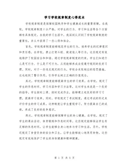 学习学校规章制度心得范本（3篇）
